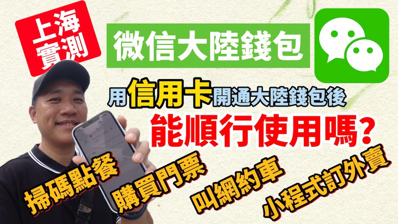 信用卡開通微信大陸錢包｜上海實測｜掃碼點餐｜購買門票｜無大陸號碼叫網約車｜小程式訂外賣