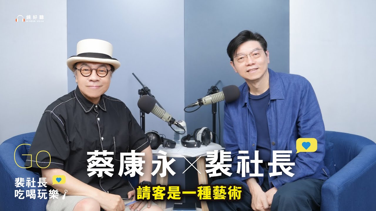 【裴社長吃喝玩樂｜EP27】最強讀空氣養成術，蔡康永請客的體貼這樣來！ft.蔡康永