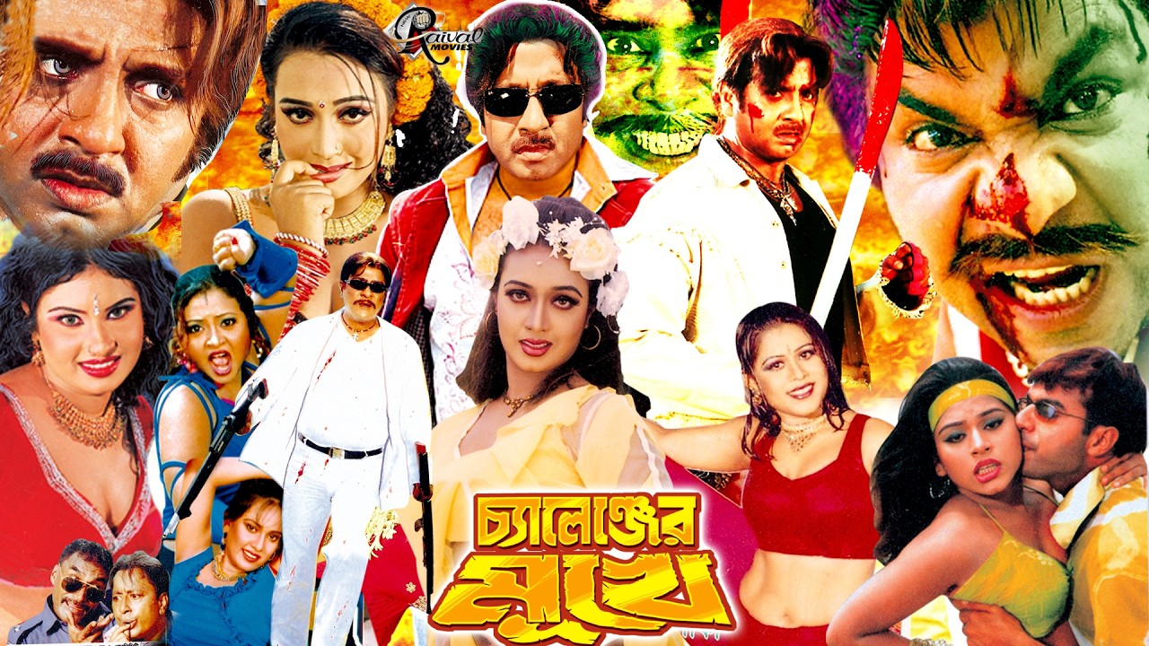 চ্যালেঞ্জের মুখে ছবি | Challenger Mukhe | Bangla Movie | Rubel | Poli | Shaiyla | Amit Hasan#BDFILM