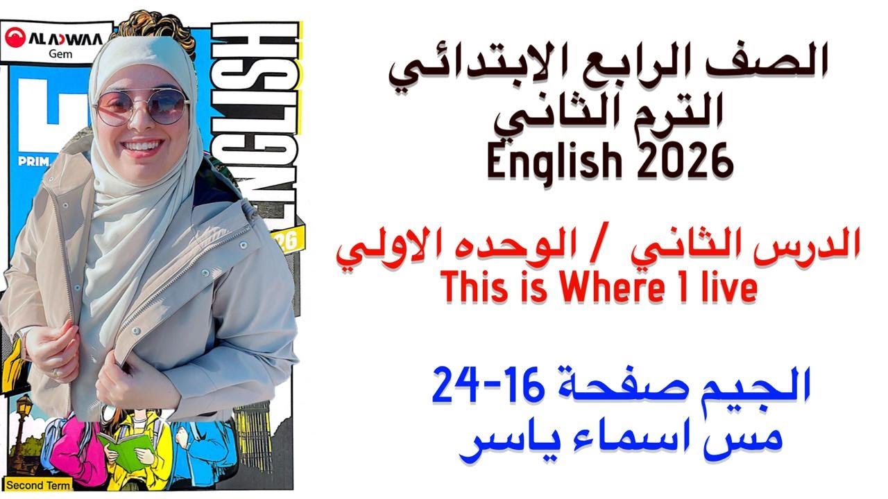 شرح و حل الجيم انجليزى رابعة ابتدائى الوحدة الاولي الدرس الثاني الترم الثاني 2026 صفحة 16-24