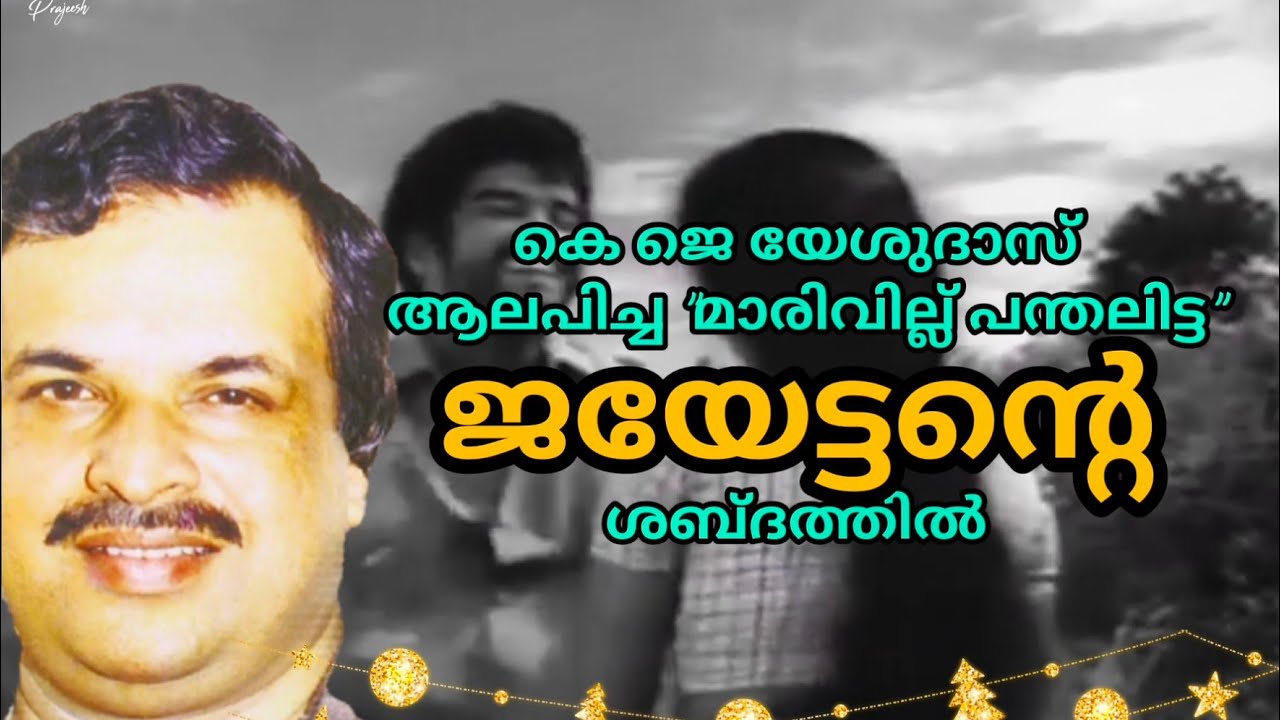 മാരിവില്ല് പന്തലിട്ട | P Jayachandran | P Bhaskaran | A T Ummer | Theerthayathra(1972)