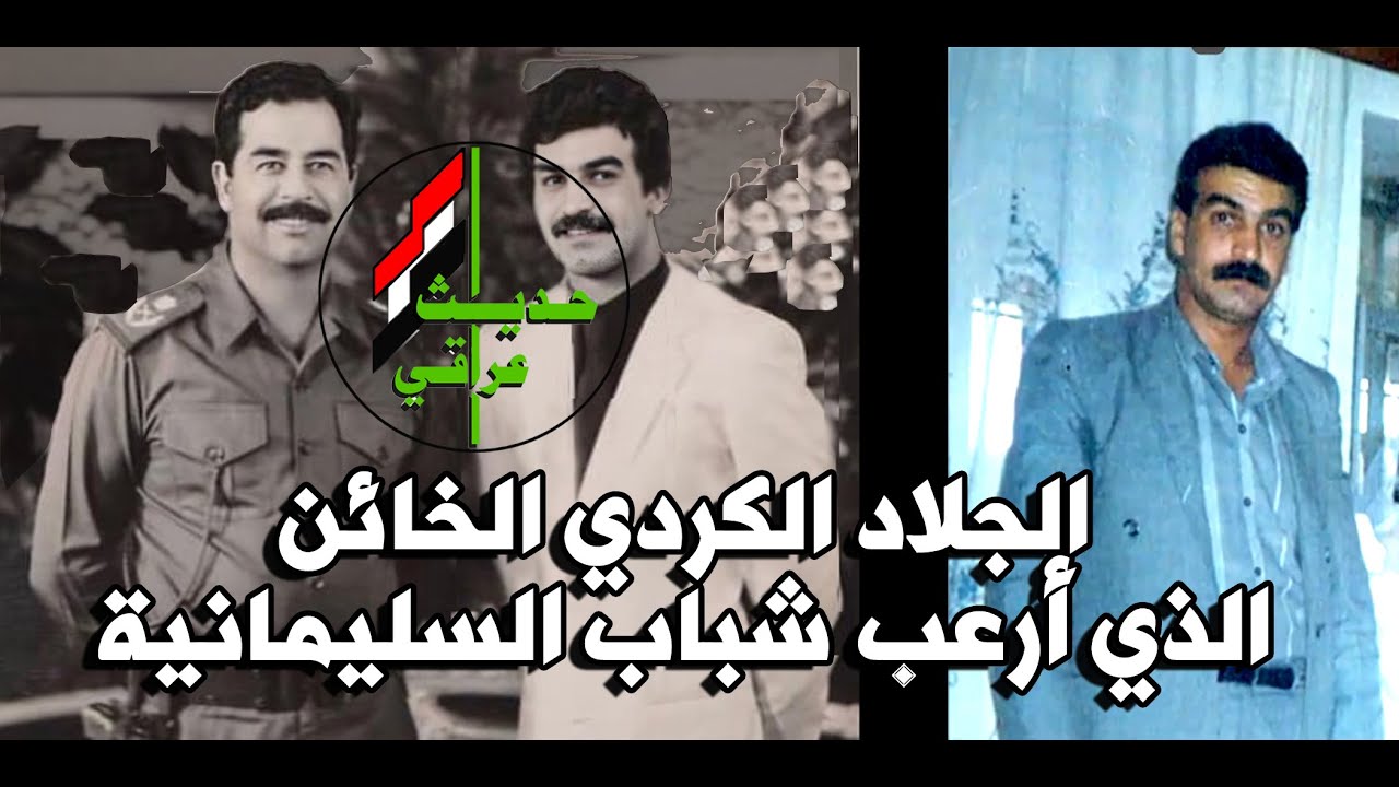 صعود ونهاية الكردي الخائن شمال عباس الذي ارعب شباب السليمانية