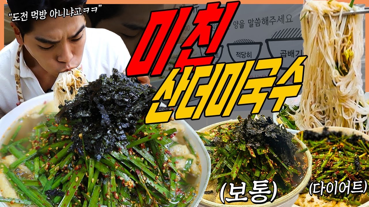 곱빼기가 공짜 미친 산더미 부추국수 비빔국수 먹방 잔치국수 콩국수 치즈알밥 mukbang