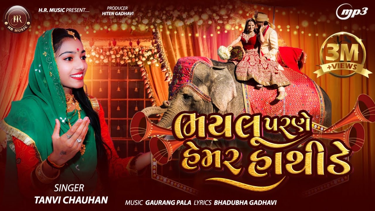 ભયલુ પરણે હેમર હાથીડે || Bhaylu Parne Hemar Hathide ||Tanvi Chauhan || New Lagngeet 2025 #lagngeet