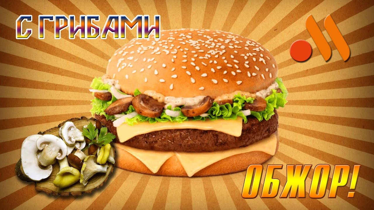 ОБЖОР НОВИНКА БИГ СПЕШИАЛ С ГРИБАМИ ИЗ ВКУСНО   И ТОЧКА!