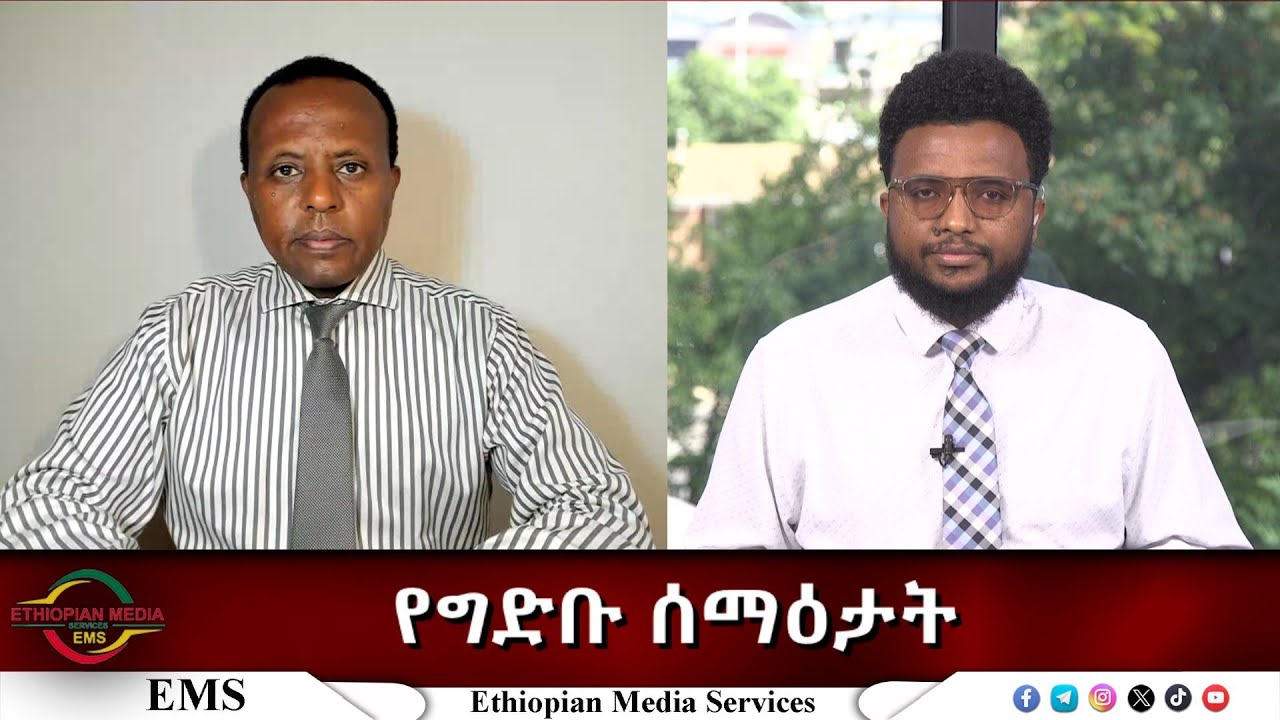 EMS Eletawi የግድቡ ሰማዕታት Tue 09 Sept 2025