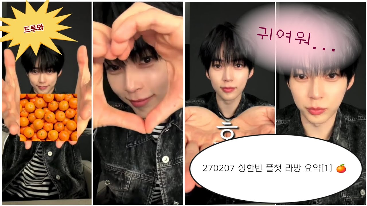 260207 성한빈 플챗 라이브 요약 [part 1] 🍊ㅣSUB(KOR/JPN/ENG/CHN)