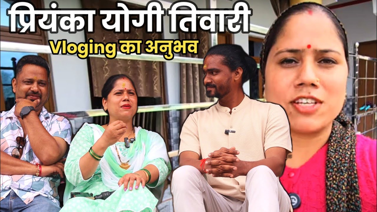 कैसे बनी Top vlogger। प्रियंका योगी तिवारी जीरो Subscribe से लाखों कमाई तक का अनुभव।