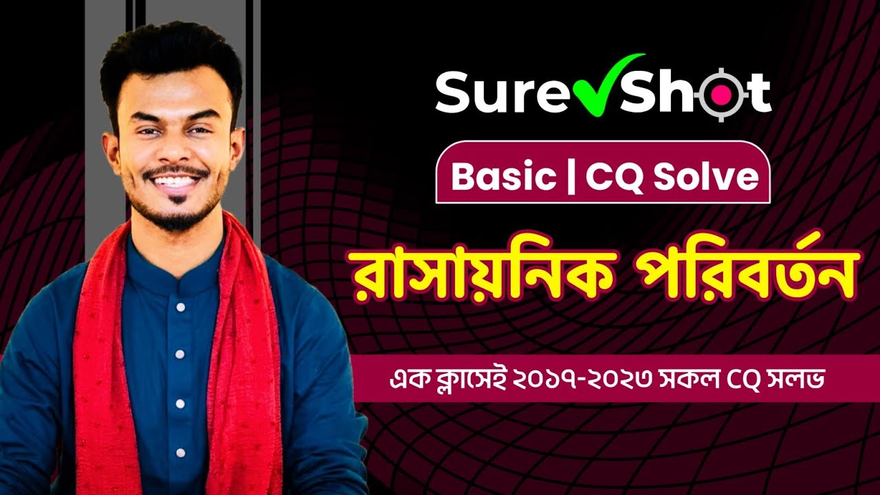 রাসায়নিক পরিবর্তন | CQ Solve | Sure Shot | AR Vaia