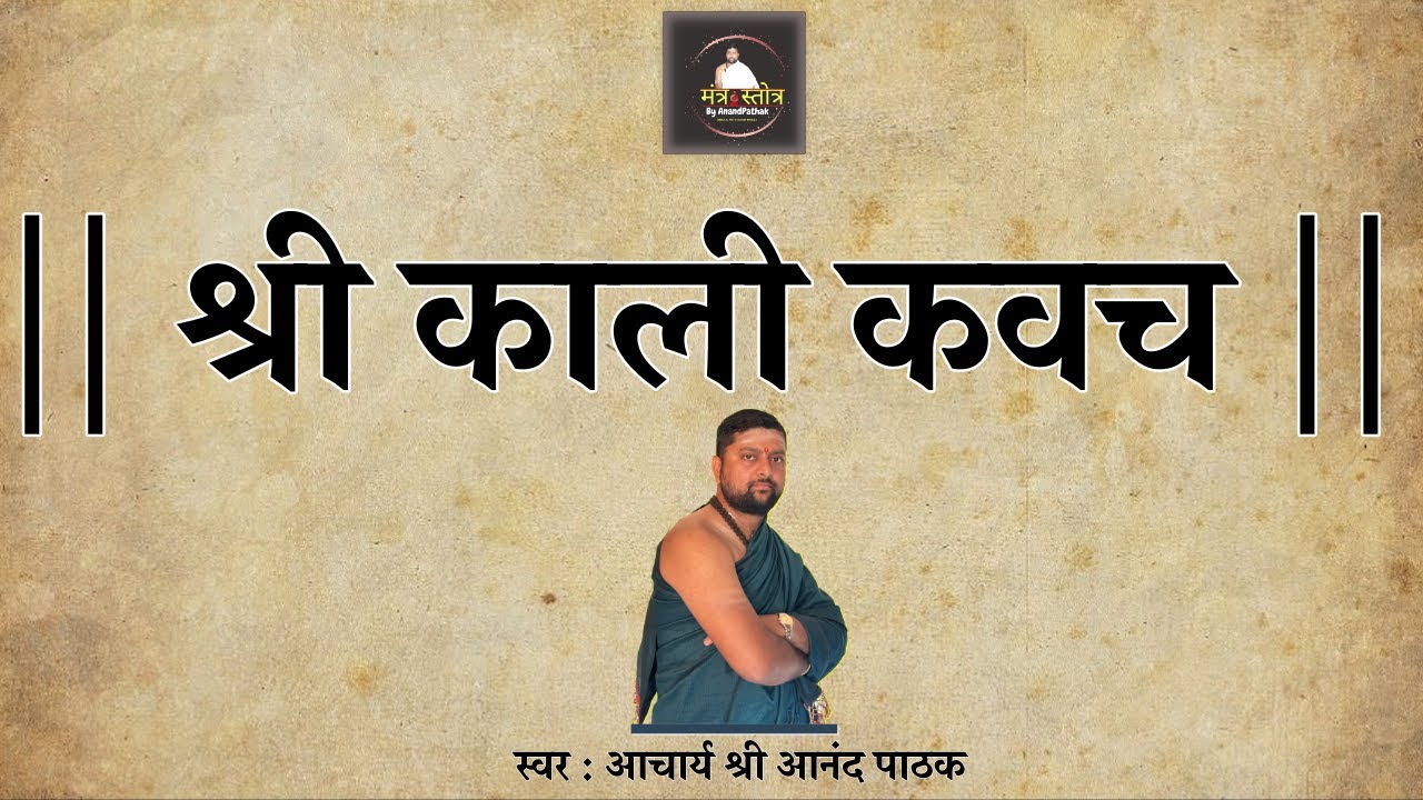 श्री काली कवच | Kali kavacham with lyrics | आचार्य श्री आनंद पाठक | मंत्र स्तोत्र |