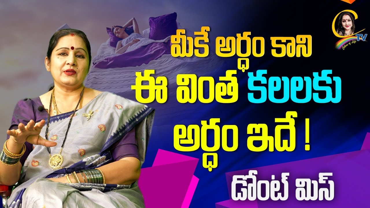 #kalalu | మీకే అర్ధం కాని ఈ వింత కలలకు అర్థం ఇదే ! డోంట్ మిస్ | Dreams | Ctv colors of life