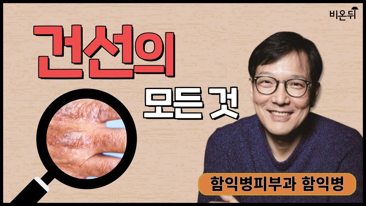 건선의 모든 것 / 함익병피부과 함익병