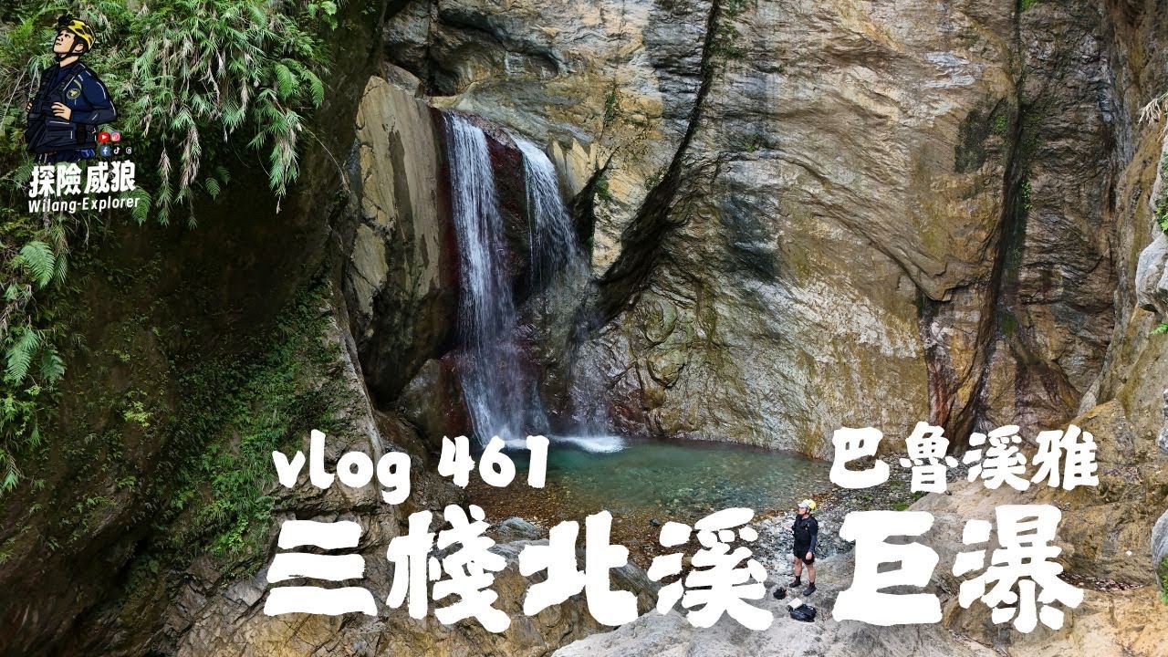 【三棧北溪終瀑】花蓮三棧絕美瀑布，溯溪三鐵挑戰賽｜ 探險威狼 Wilang Explorer  ｜ 花蓮秘境｜三棧北溪｜巴魯溪雅｜溯溪｜游泳｜三棧｜秀林鄉｜花蓮｜Vlog 461
