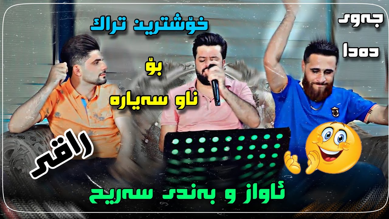 dyar ali daneshtni karzan saidawa u hama salay bashi 5دیار عەلی بۆ کاران سەیداوە و حەمە ساڵەی