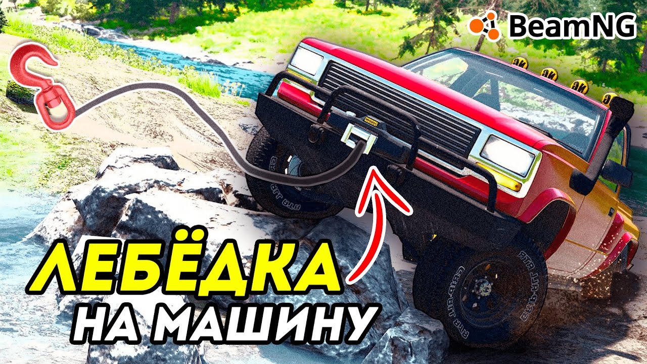 Как добавить ЛЕБЁДКУ в BeamNG Drive