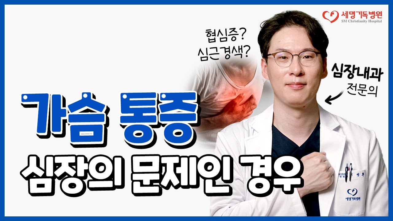 가슴 통증(흉통) 심장이 아픈 걸까? 이런 증상 나타나면 심장의 문제! 심장내과로 오세요