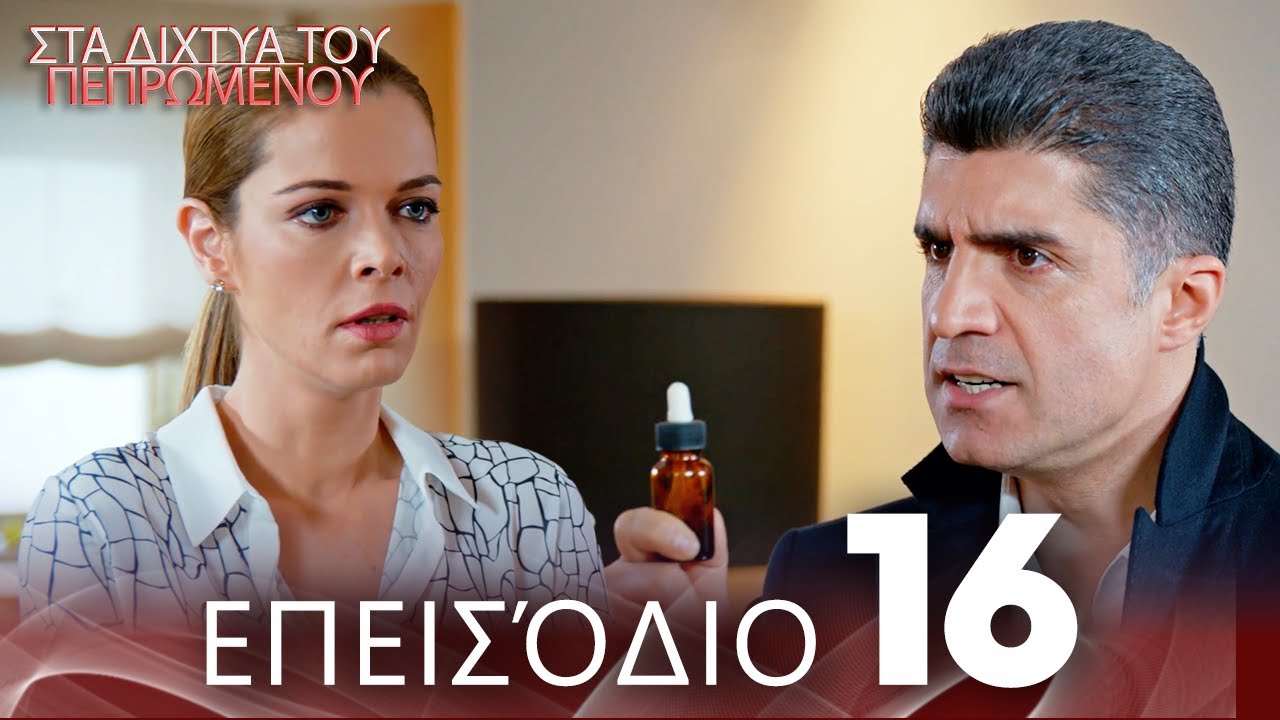 Στα Δίχτυα Του Πεπρωμένου | Επεισόδιο 16 | με ελληνικούς υπότιτλους