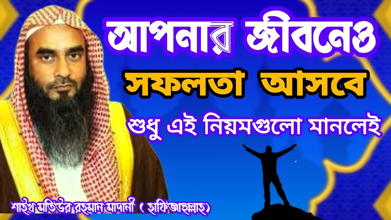 আপনার জীবনেও সফলতা আসবে—শুধু এই নিয়মগুলো মানলেই | শাইখ মতিউর রহমান মাদানী (হাফিজাহুল্লাহ)