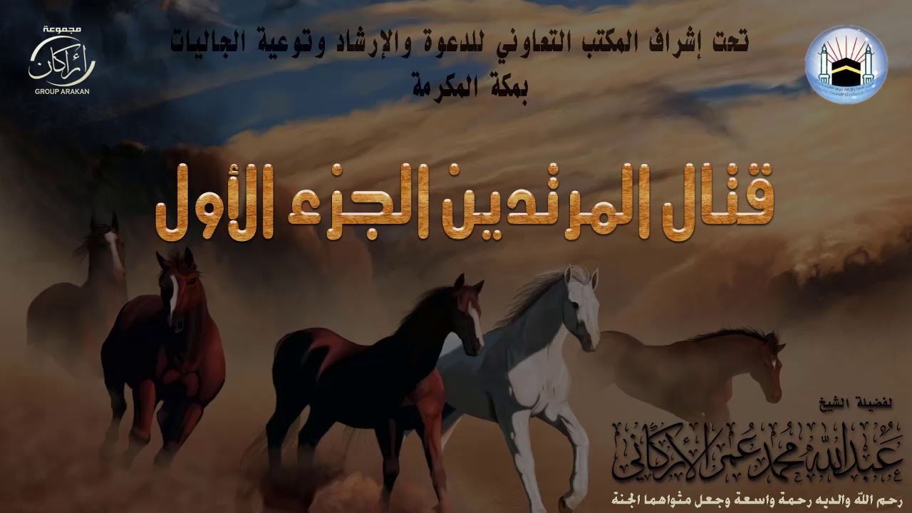 محاضرة بعنوان | قتال المرتدين 1 | لفضيلة الشيخ | عبدالله بن محمد عمر الأركاني حفظه الله