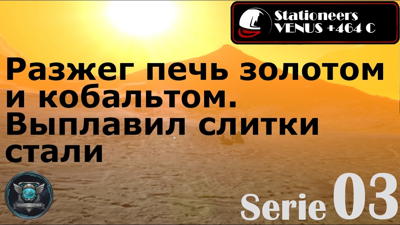 Stationeers Venus S03 Разжег печь золотом и кобальтом. Выплавил слитки