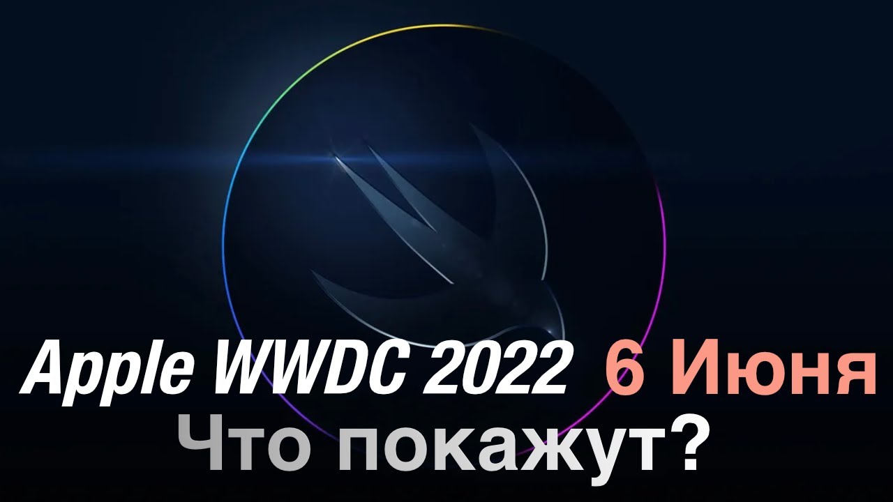 WWDC 2022 пройдет 6 июня! Официально