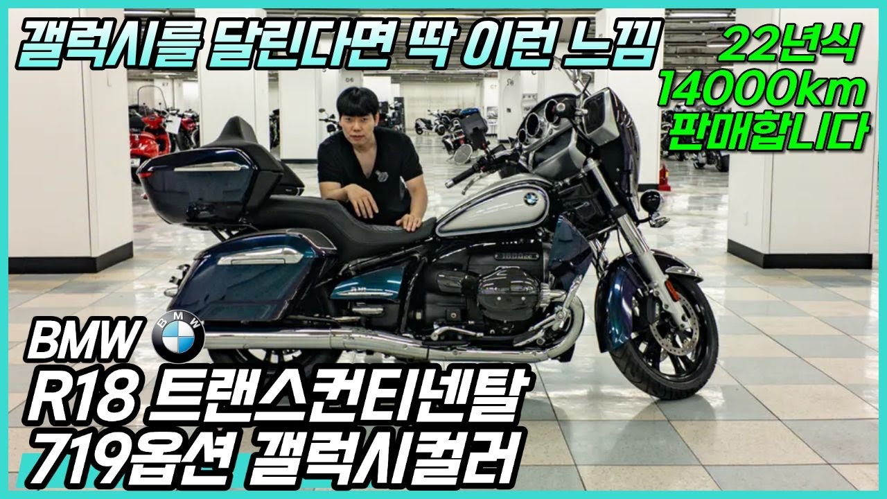 바이크계 마이바흐 - BMW R18 트랜스컨티넨탈 갤럭시컬러 719옵션 #중고바이크 판매