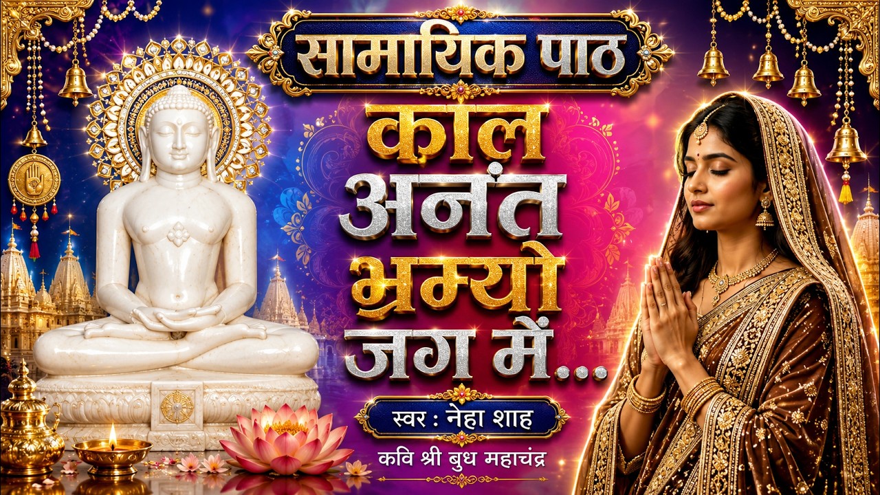 Samayik Kaise Kare? | सामायिक पाठ | Samayik Path Kal Anant | Samayik Path Jain | Samayik Paath