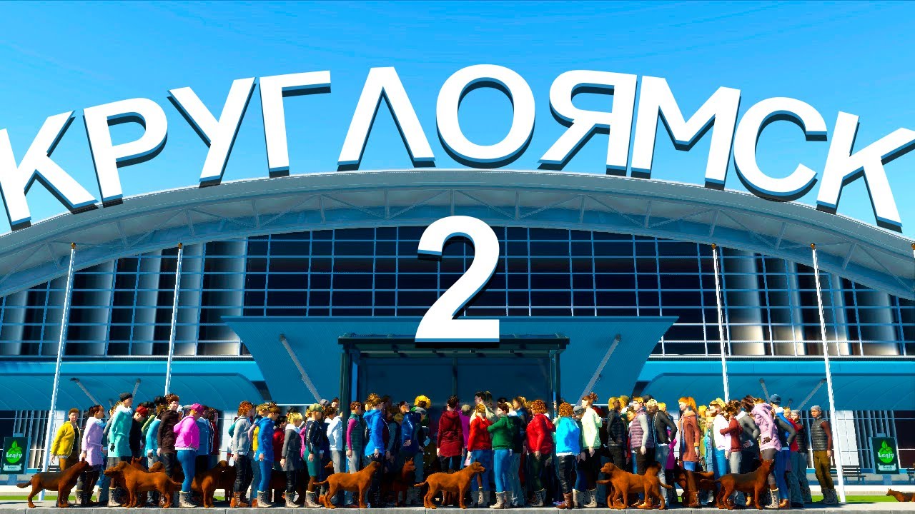 ВОЗВРАЩЕНИЕ В КРУГЛОЯМСК в Cities: Skylines 2​