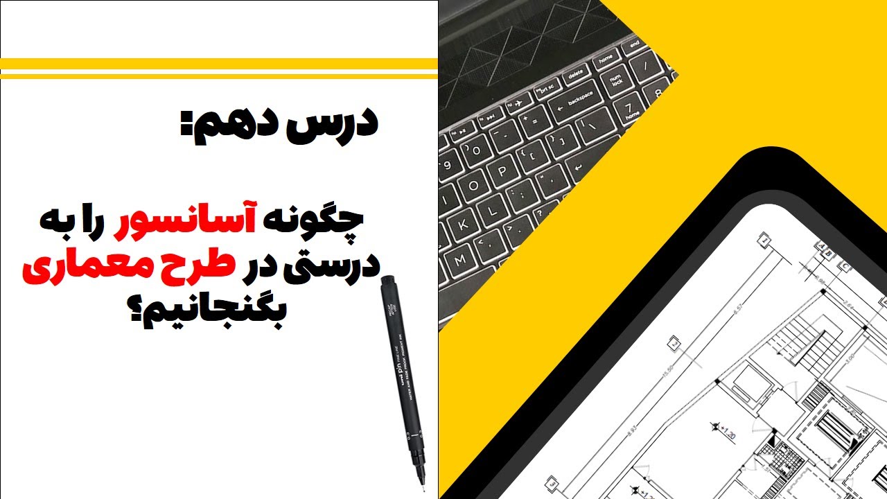 چگونه آسانسور را به درستی در طرح معماری بگنجانیم؟آموزش ترسیم آسانسور: ضوابط  آسانسور در طراحی