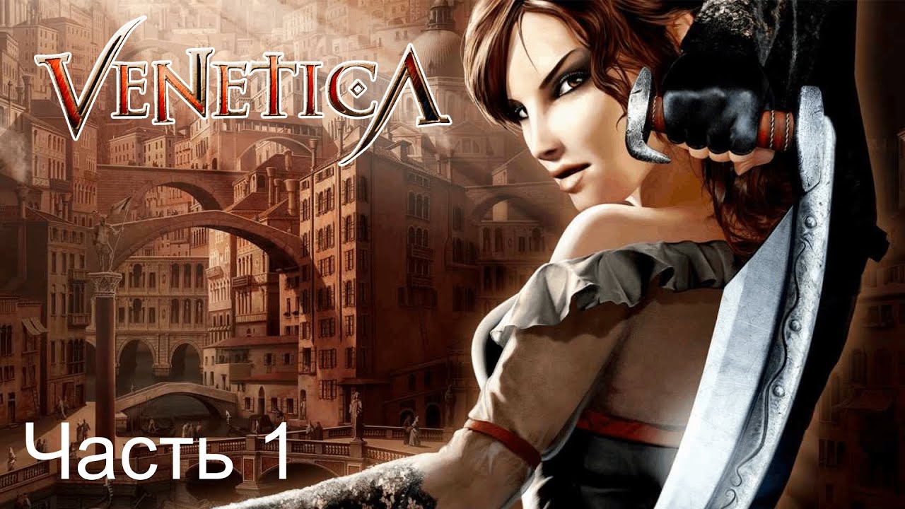 Venetica (2010) - Игрофильм - Русская озвучка (Часть 1 из 2)