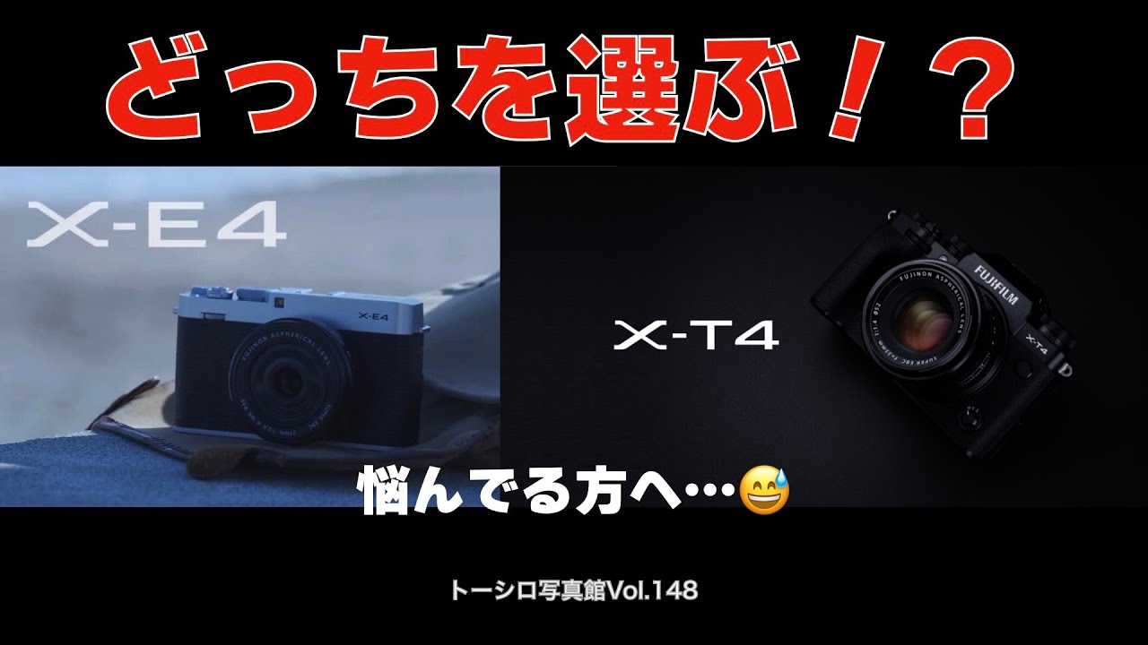 【どっち？】X-T4か、X-E4か。