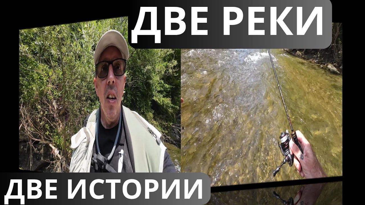 ДВЕ РЕКИ, ДВЕ ИСТОРИИ