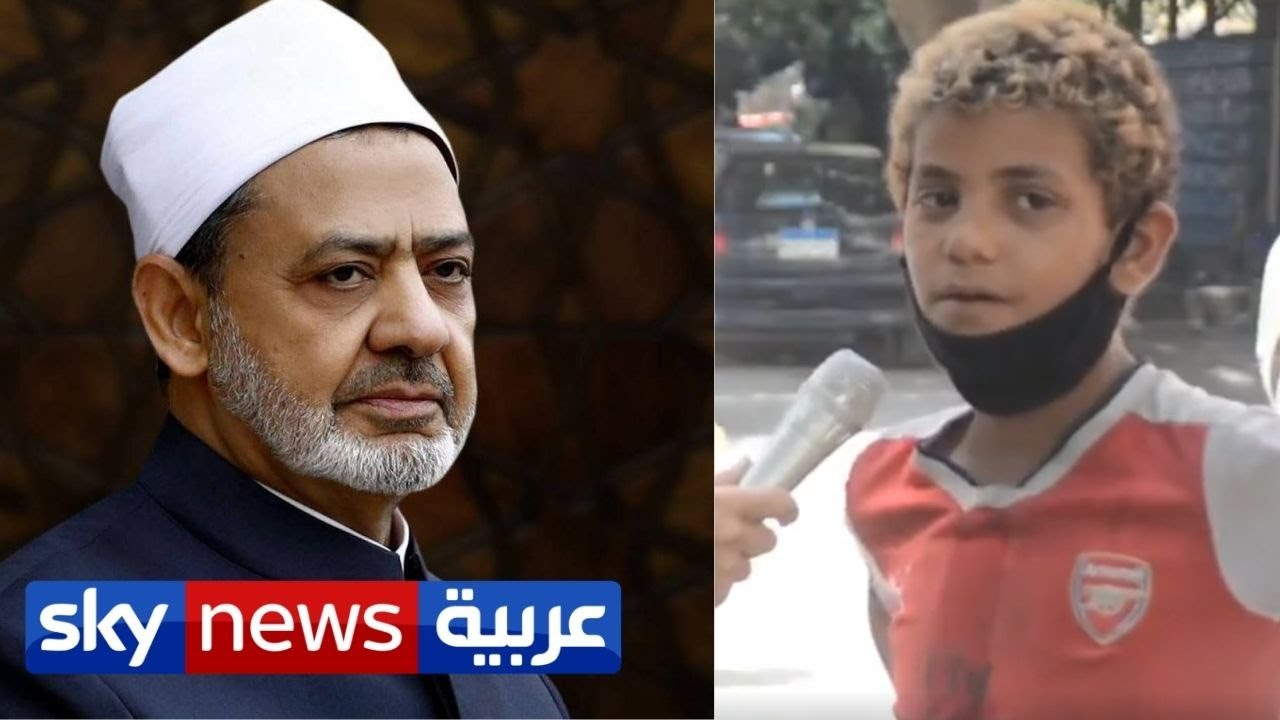 شيخ الازهر يتكفل بدراسة الطفل صابر الذي أبكى المصريين بفيديو مؤثر | منصات