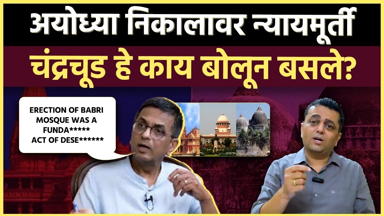 DY Chandrachud: न्या. चंद्रचूड यांचा खरा चेहरा निवृत्तीनंतर समोर येतो आहे का?