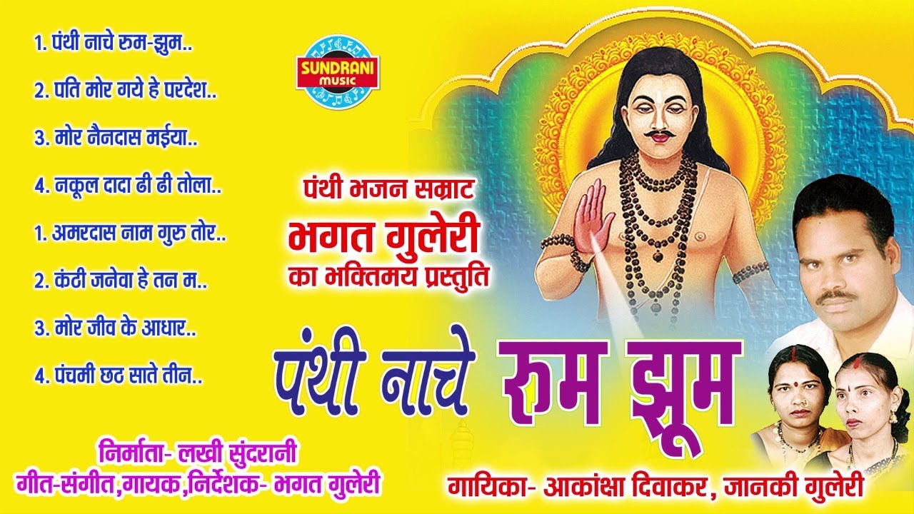 Panthi Nache Rum Jhum - पंथी नाचे रम झूम - Bhagat Guleri -Janki Guleri -Cg Panthi Song - Audio Song