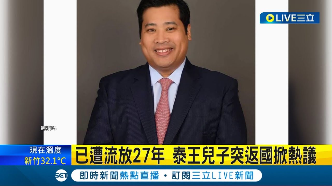 王子復仇記? 遭流放27年 泰王兒子突返國掀熱議! 威脅