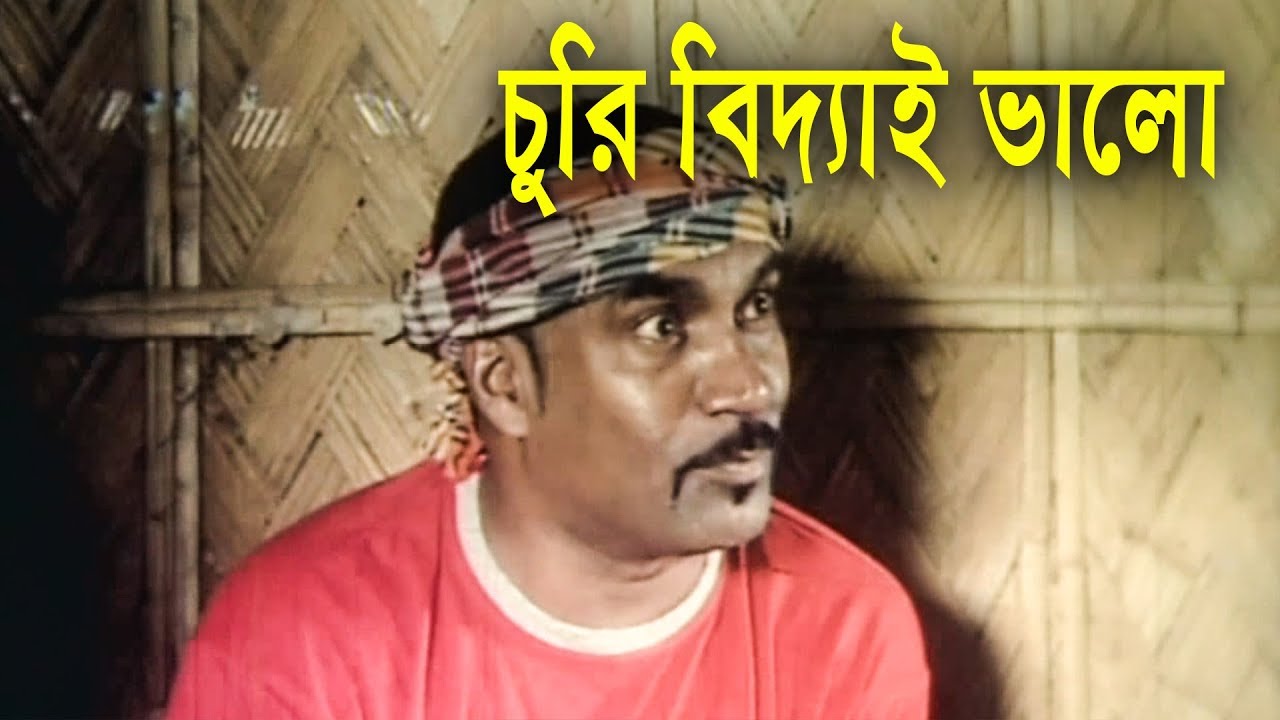 চুরি বিদ্যাই ভালো | Movie Scene | Kabila | Mehedi | Afzal Sharif | Chor Chor