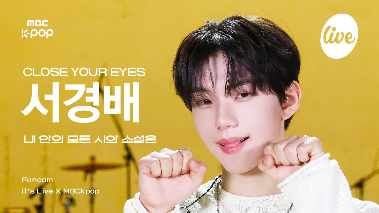 [#잇라직캠] CLOSE YOUR EYES SEO KYOUNGBAE (클로즈유어아이즈 서경배) - 내 안의 모든 시와 소설은 | it's Live X MBCkpop
