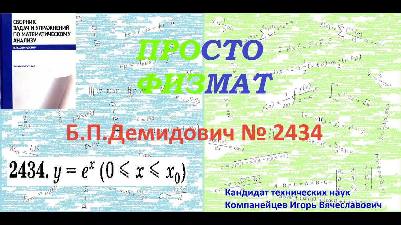 № 2434 из сборника задач Б.П.Демидовича (Определённые интегралы).