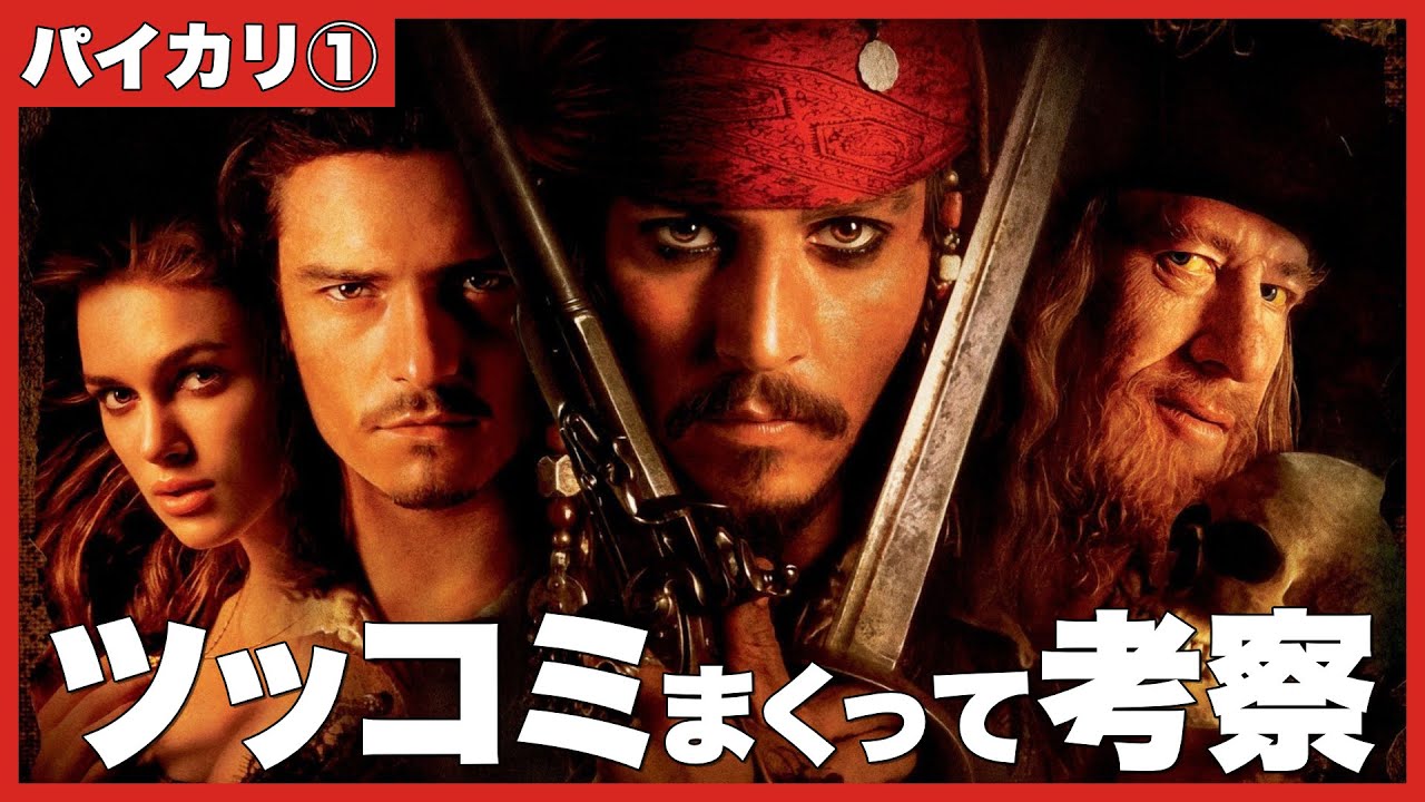 パイレーツ・オブ・カリビアン／呪われた海賊たちにツッコミまくって考察
