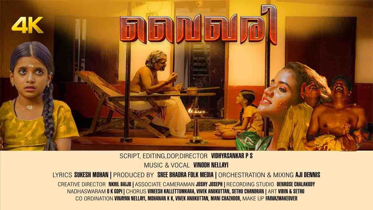 VAIGARI  |  വൈഖരി  |  KODUNGALLOOR  ALBUM | VINOD NELLAYI | VIDHYASANKAR | SREE BHADRA FOLK MEDIA