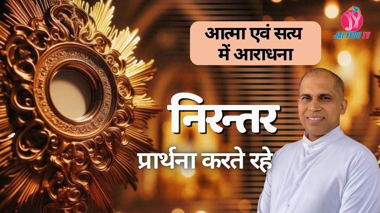 निरन्तर प्रार्थना  करते  रहे || AATMA EVAN SATYA MEIN ARADHANA || FR. BINOY VC