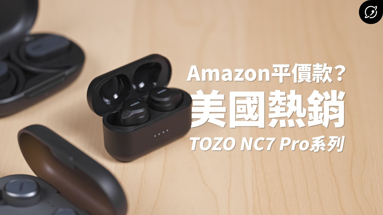 美國Amazon的爆款耳機能買嗎？TOZO NC7 Pro / OpenBuds / T10S 真無線藍牙耳機【數位宇宙】
