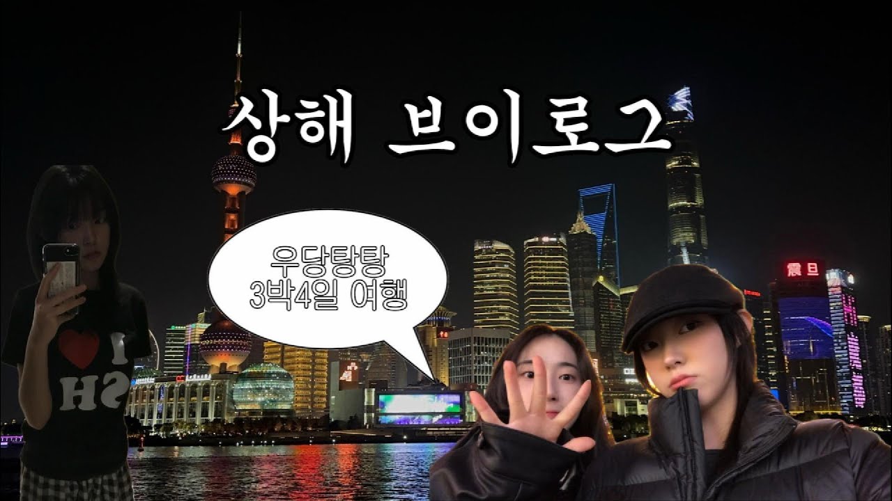 상해 3박 4일 여행브이로그 ㅣ중국동방항공ㅣ더이튼 호텔ㅣ동방명주ㅣ와이탄ㅣ헌저우이치엔ㅣ디즈니랜드ㅣ대한민국임시정부ㅣ홀리랜드 수건케이크ㅣ따룬파