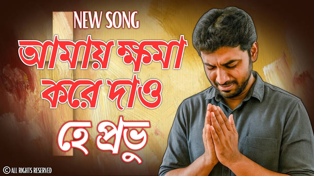 আমায় ক্ষমা করে দাও, হে প্রভু | যীশুর নতুন বাংলা গান | New Jesus Song Bengali | @ssroy24 |