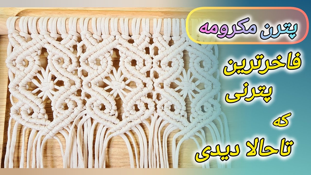 آموزش شیکترین پترن مکرومه  🎥🧶