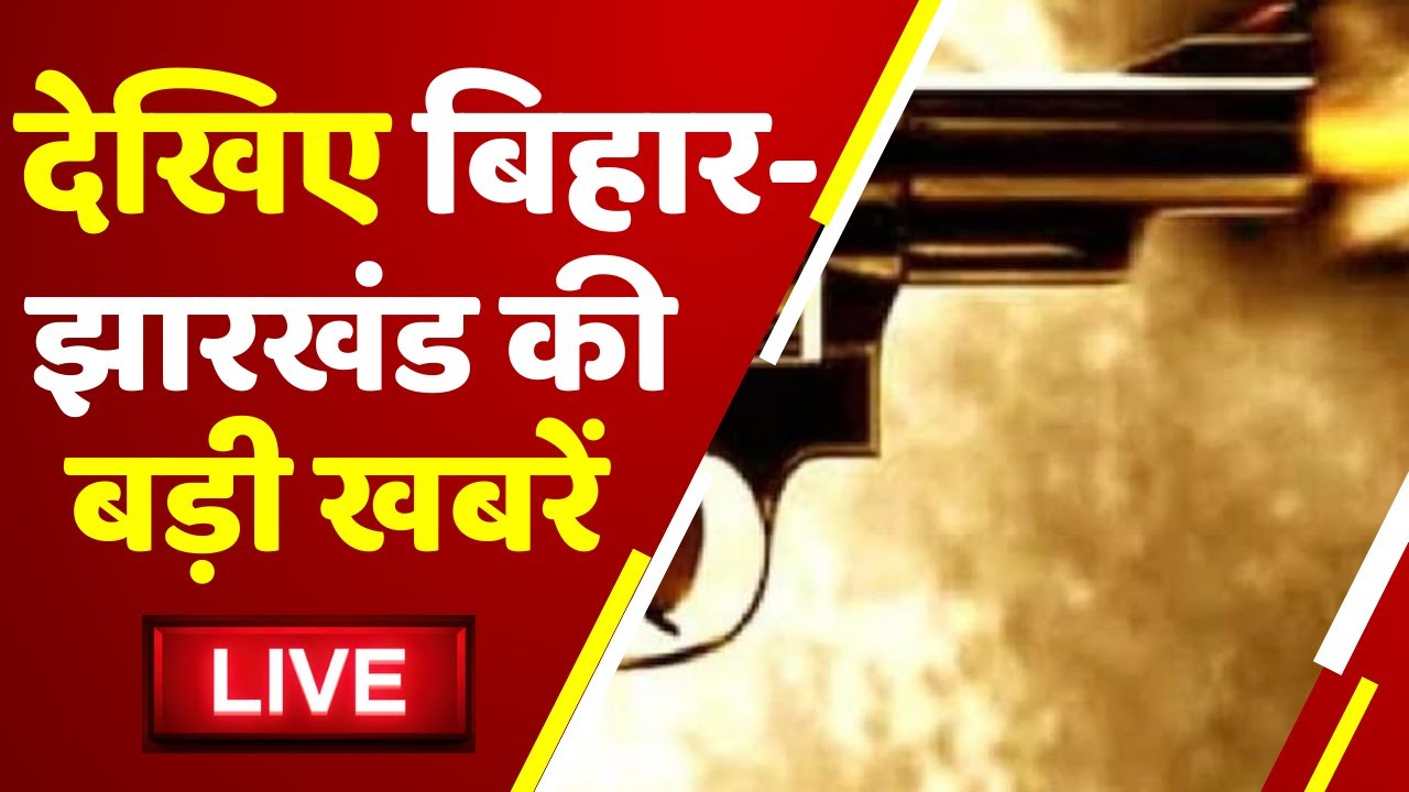 Live : हाजीपुर में अंधाधुंध फायरिंग | Bihar News | Hajipur Firing News | News State Bihar Jharkhand