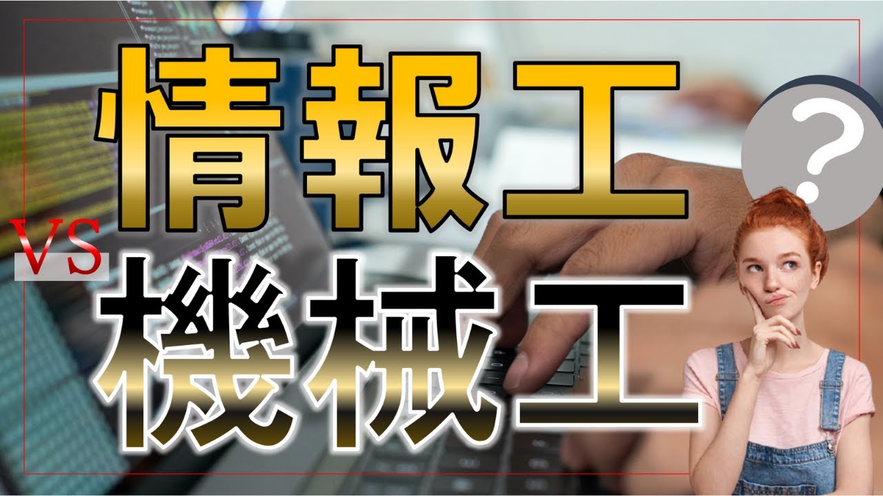 情報工と機械工のどっちを選ぶべき？【学科の選び方を