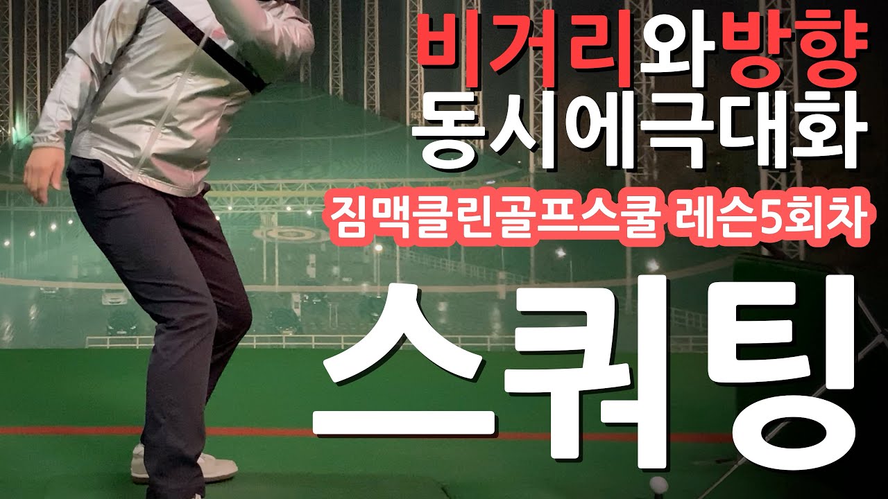 [직딩골프GOLF]스쿼팅! 비거리 향상과 방향성 개선을 동시에 시켜주는 자세_짐맥클린골프스쿨 레슨_5회차_4k