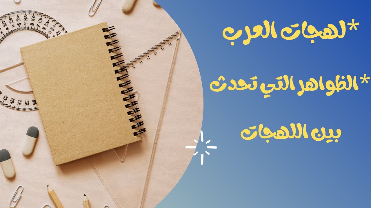 لهجات العرب